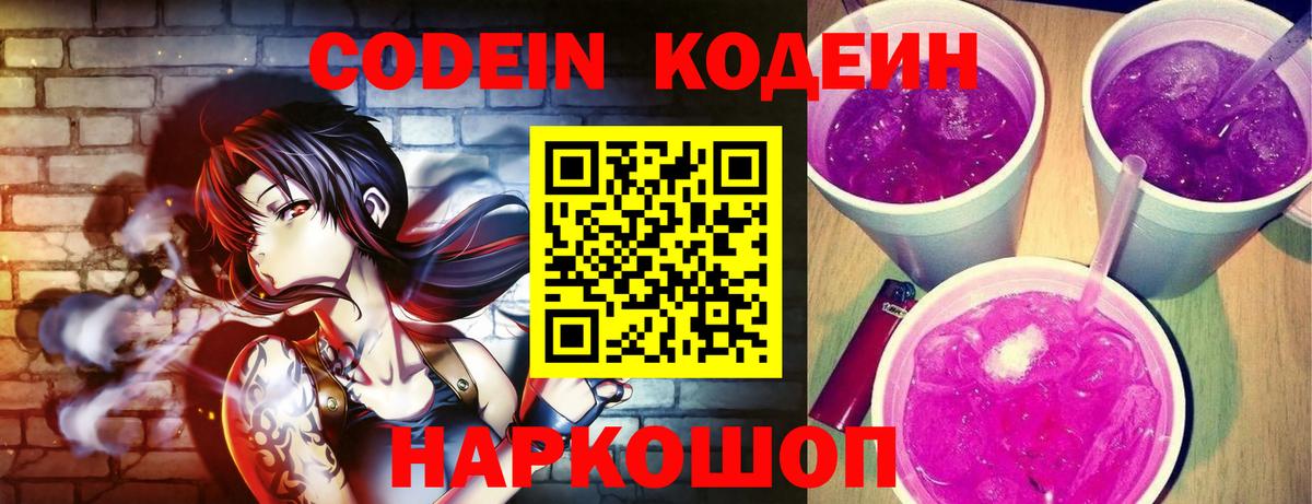 Кодеин Purple Drank Соль-Илецк