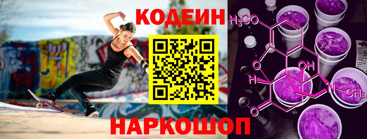 Кодеин Purple Drank  Вход с VPN  Кодеин Purple Drank  Соль-Илецк 